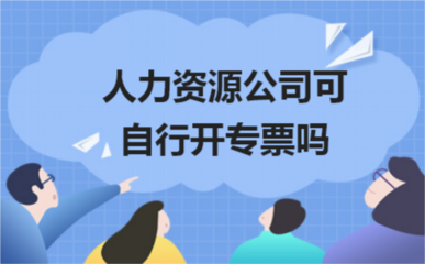 人力資源公司開具增值稅專用發(fā)票的合規(guī)指引