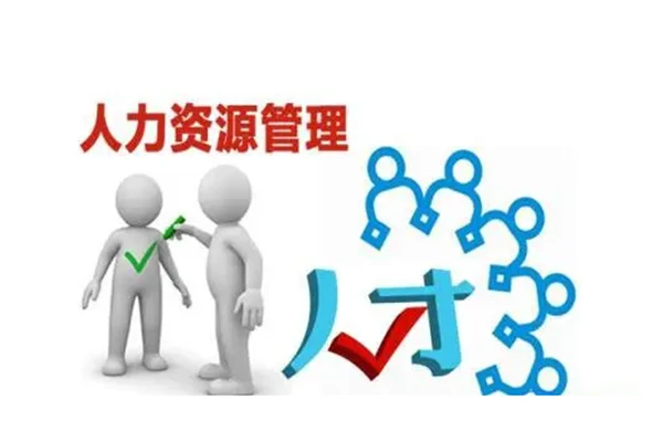 人力資源服務(wù)許可證的作用及經(jīng)營(yíng)范圍解析